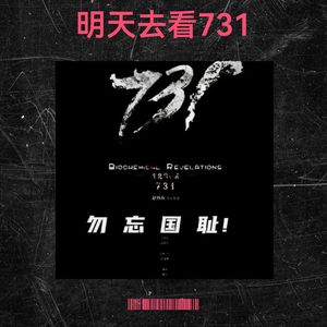 明天去看731-芦俊
