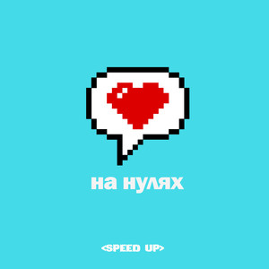 На нулях (Speed Up)