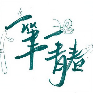 一笔一青春 (中高考应援)