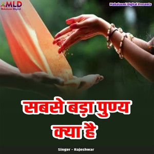 Sabse Bada Punya Kya Hai