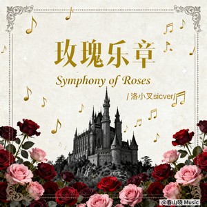 玫瑰乐章