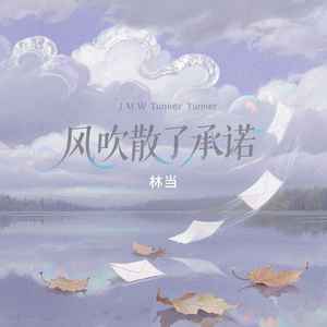 风吹散了承诺