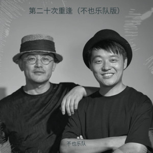 第二十次重逢 (不也乐队版)