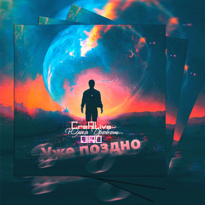 Уже поздно (Explicit)