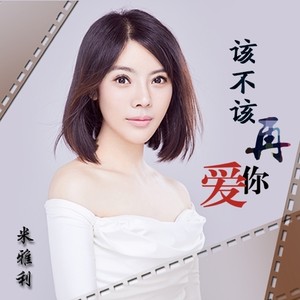 米雅利 - 该不该再爱你