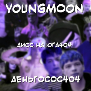 Деньгосос404(Дисс на юга404) (Explicit)