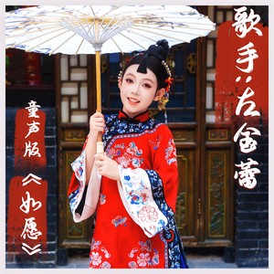 如愿 (童声版)封面