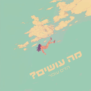 מה עושים (Prod. By Duba)