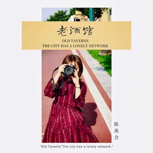 老酒馆 (Remix)