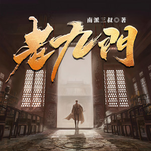 南派三叔授权，全网独家上线：揭起源，寻初心！（周二周五更）封面
