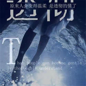 唯有爱是永远的神话