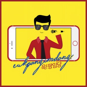 아재가 뭐 어때서 (大叔又怎么了)