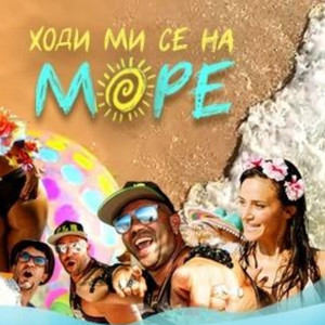 Ходи ми се на море