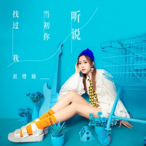 听说当初你找过我-刘增瞳