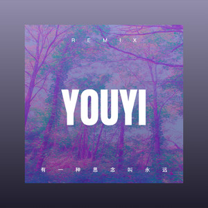 有一种思念叫永远