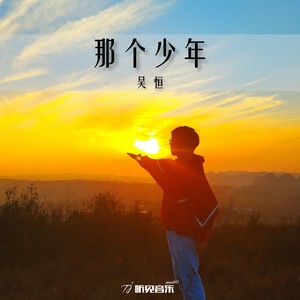 那个少年