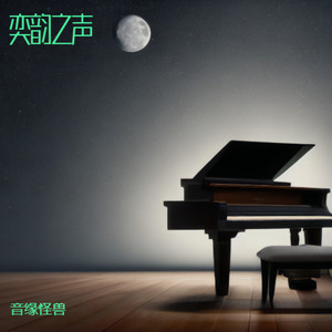 奕韵之声