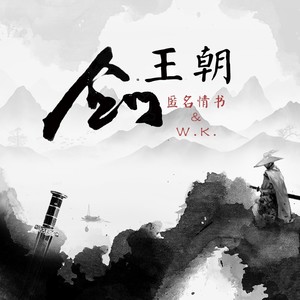 匿名情书 - 剑王朝