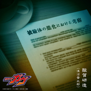 被験体の進化における考察 (关于受试者之进化探讨)