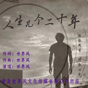 人生几个二十年 (伴奏)