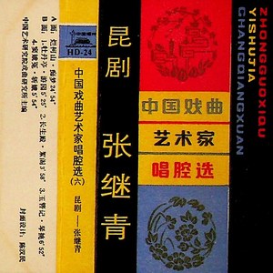 中国戏曲艺术家唱腔选（六）