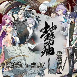 地势坤 (粤语人声合唱版)