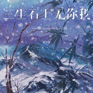 三生石上无你我