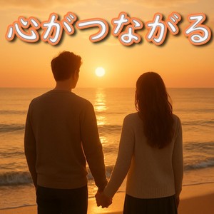 心がつながる feat. 神代 優真