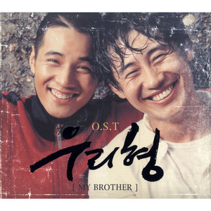 우리형 (My Brother) OST