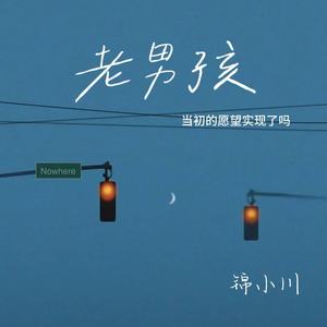 老男孩（当初的愿望实现了吗）