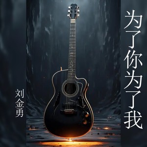 为了你为了我