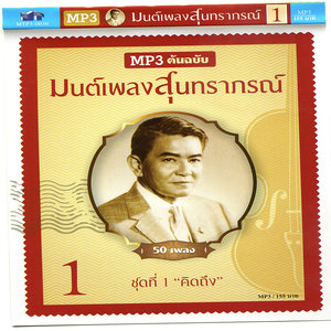 มนต์เพลงสุนทราภรณ์ ชุดที่ 1 คิดถึง