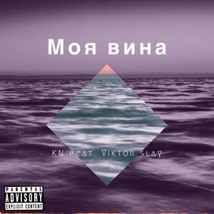 моя вина(feat. Viktor slay) (Explicit)