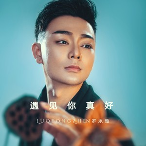 遇见你真好 (伴奏)