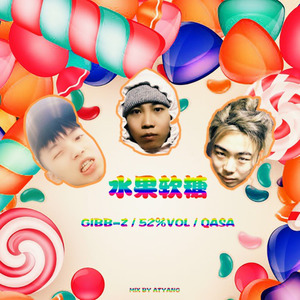 水果软糖 (Single Version)