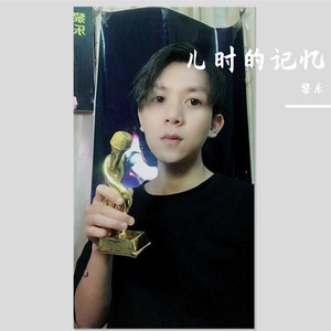 儿时的记忆