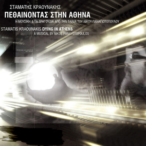 Pethenontas Stin Athina (Dying in Athens) [Original Motion Picture Soundtrack]