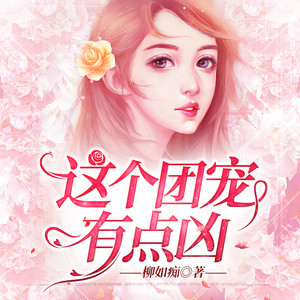 上官雨露 - 这个团宠有点凶 第019集