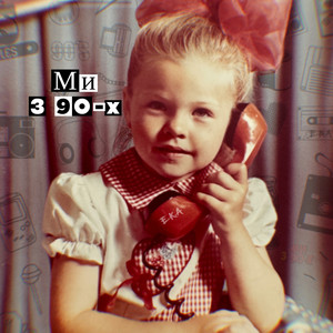 Ми з 90-х