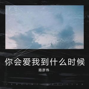 你会爱我到什么时候