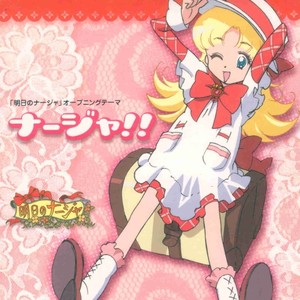ナージャ!!