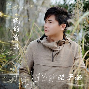 我的宝贝