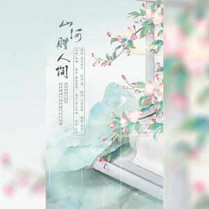 山河赠人间