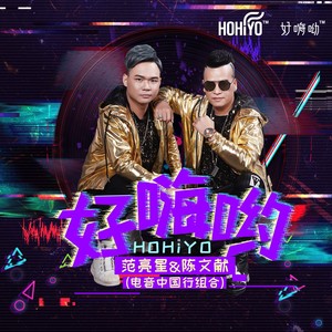 好嗨呦HoHiYo