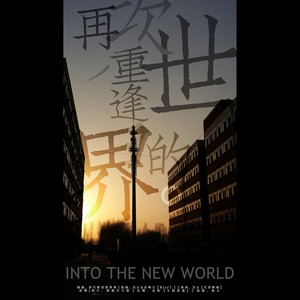 苏唯尘Nyyy - 再次重逢的世界