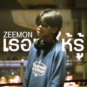 เธอทำให้รู้