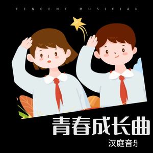 青春成长曲