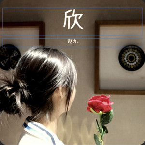 心欣