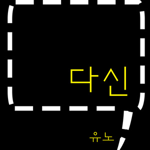 다신 (再次)