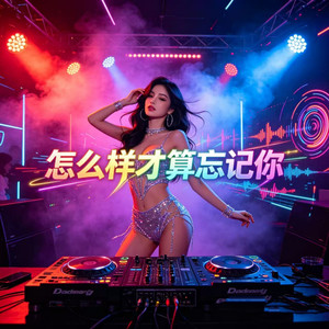 怎么样才算忘记你-DJ大乔&DJ小乔&DJ铁柱